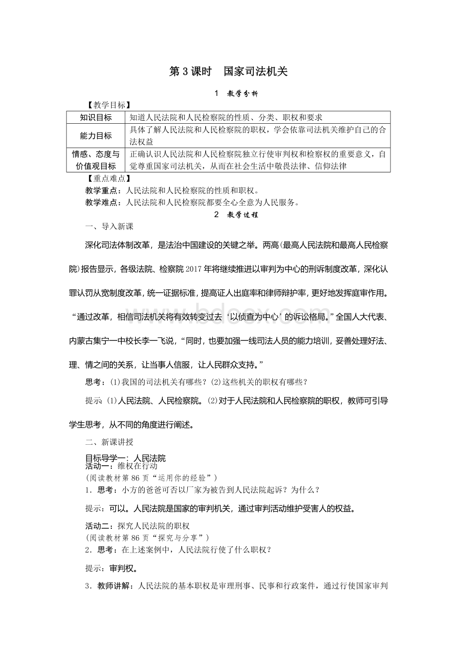 国家司法机关教案Word下载.doc