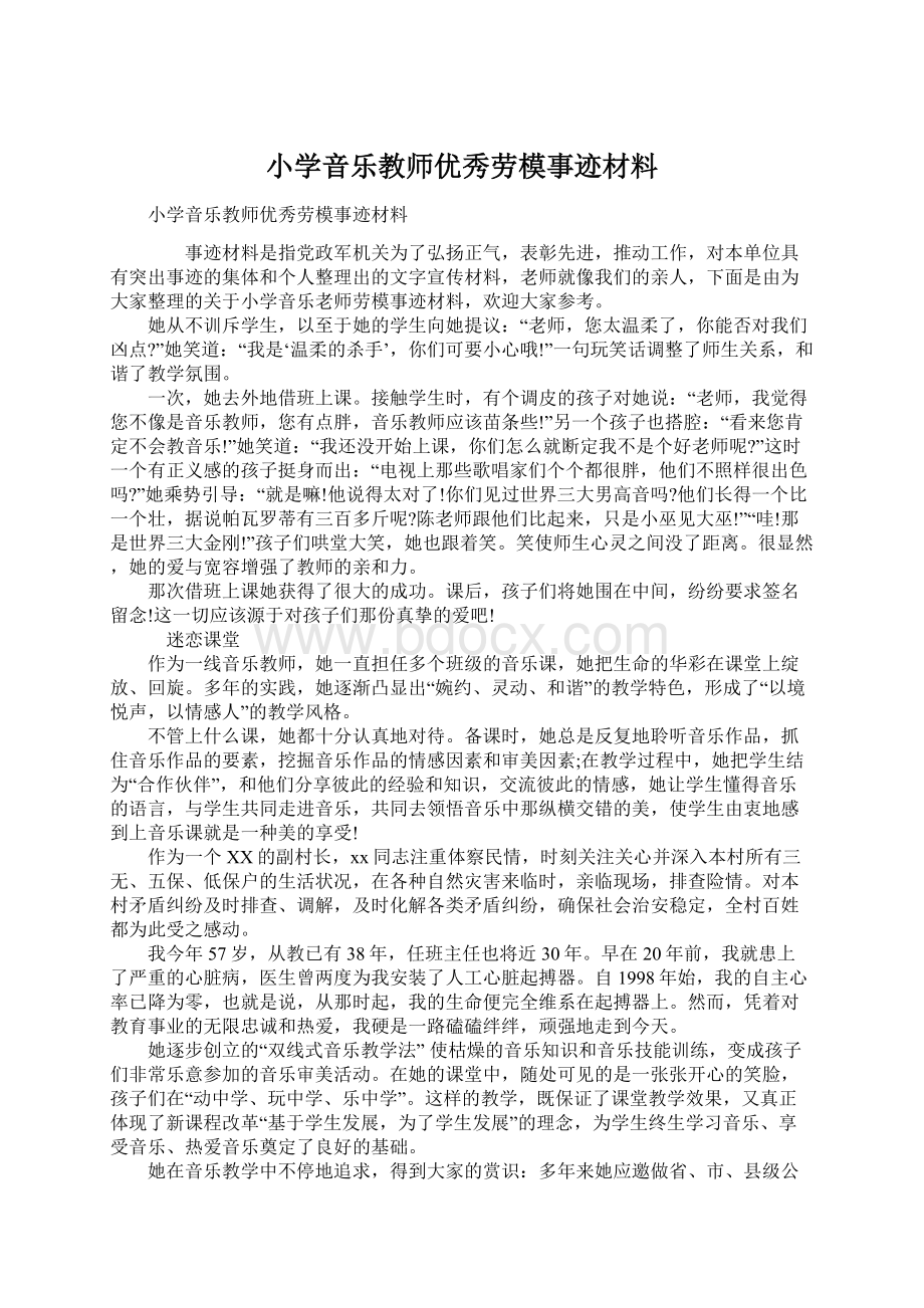 小学音乐教师优秀劳模事迹材料.docx_第1页