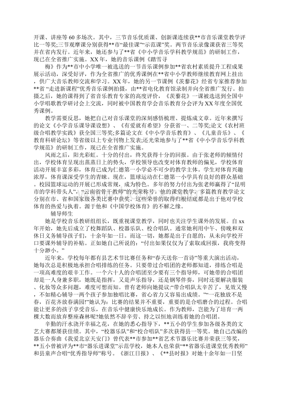 小学音乐教师优秀劳模事迹材料.docx_第2页