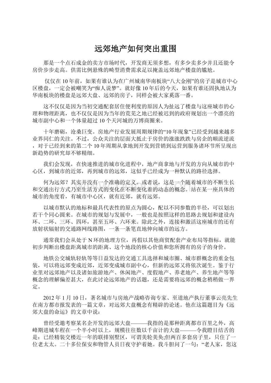 远郊地产如何突出重围.docx