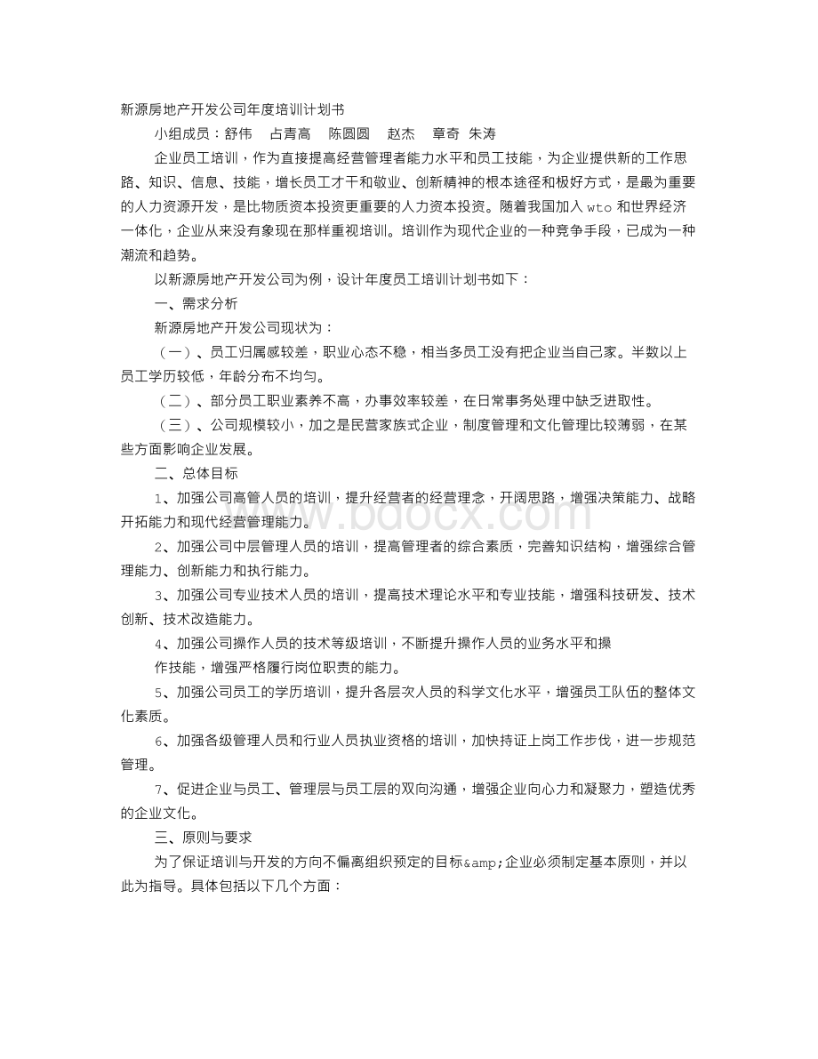 房产公司培训计划Word文档格式.doc