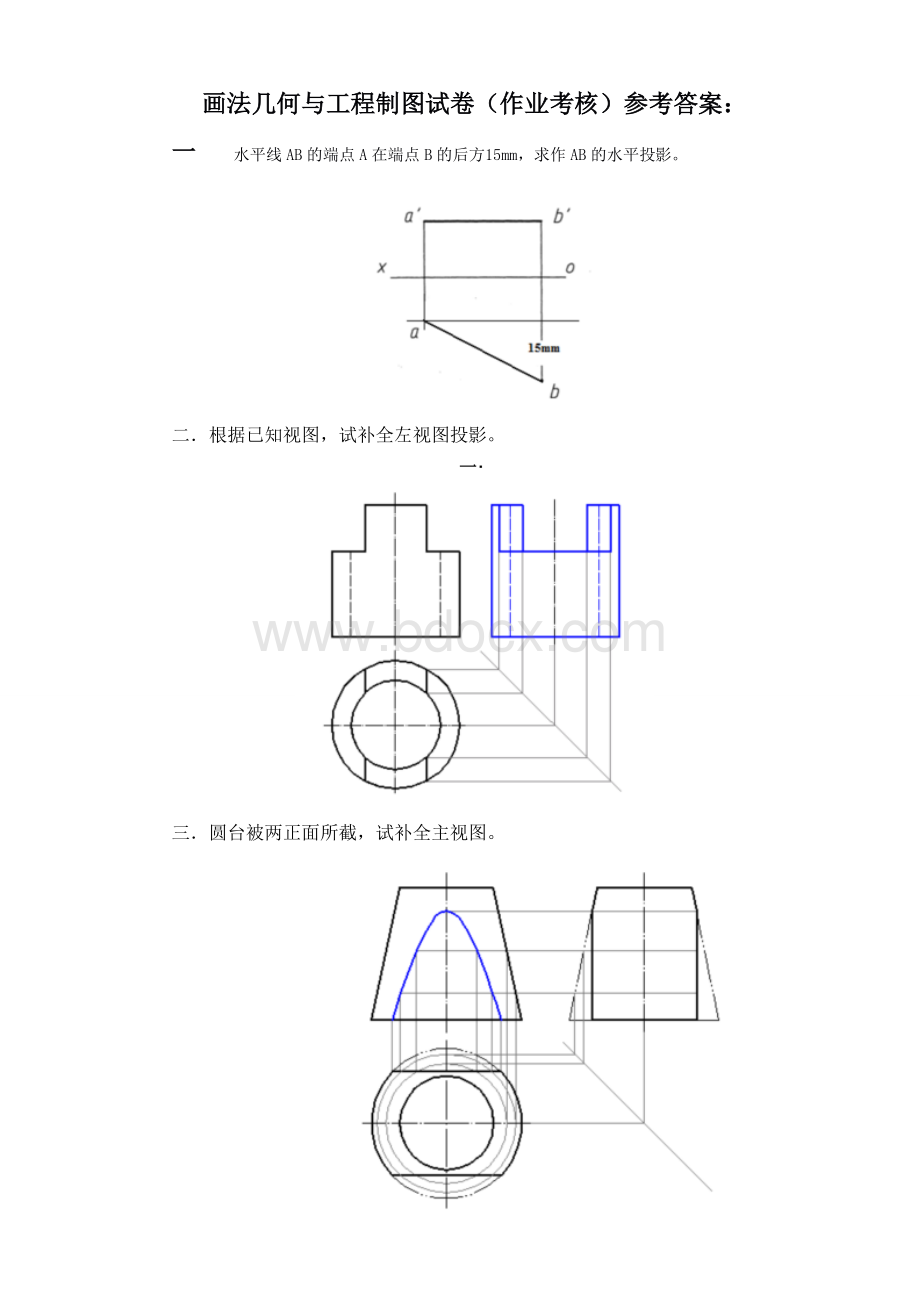 画法几何与工程制图试卷(作业考核)参考答案.doc_第1页