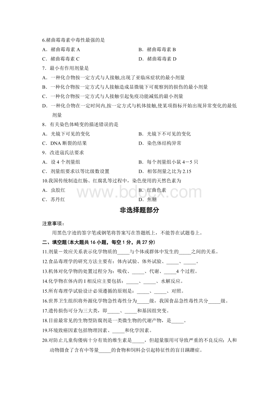 浙江省2012年10月高等教育自学考试食品毒理学试题.doc_第2页