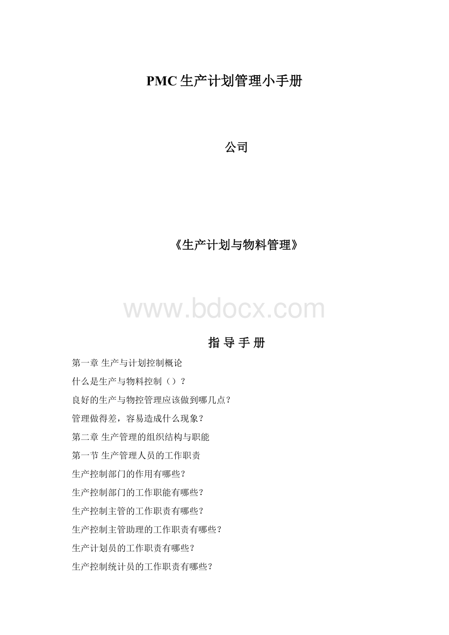 PMC生产计划管理小手册文档格式.docx_第1页