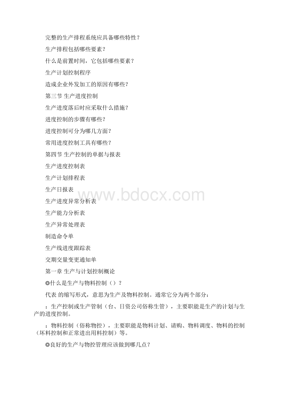 PMC生产计划管理小手册文档格式.docx_第3页