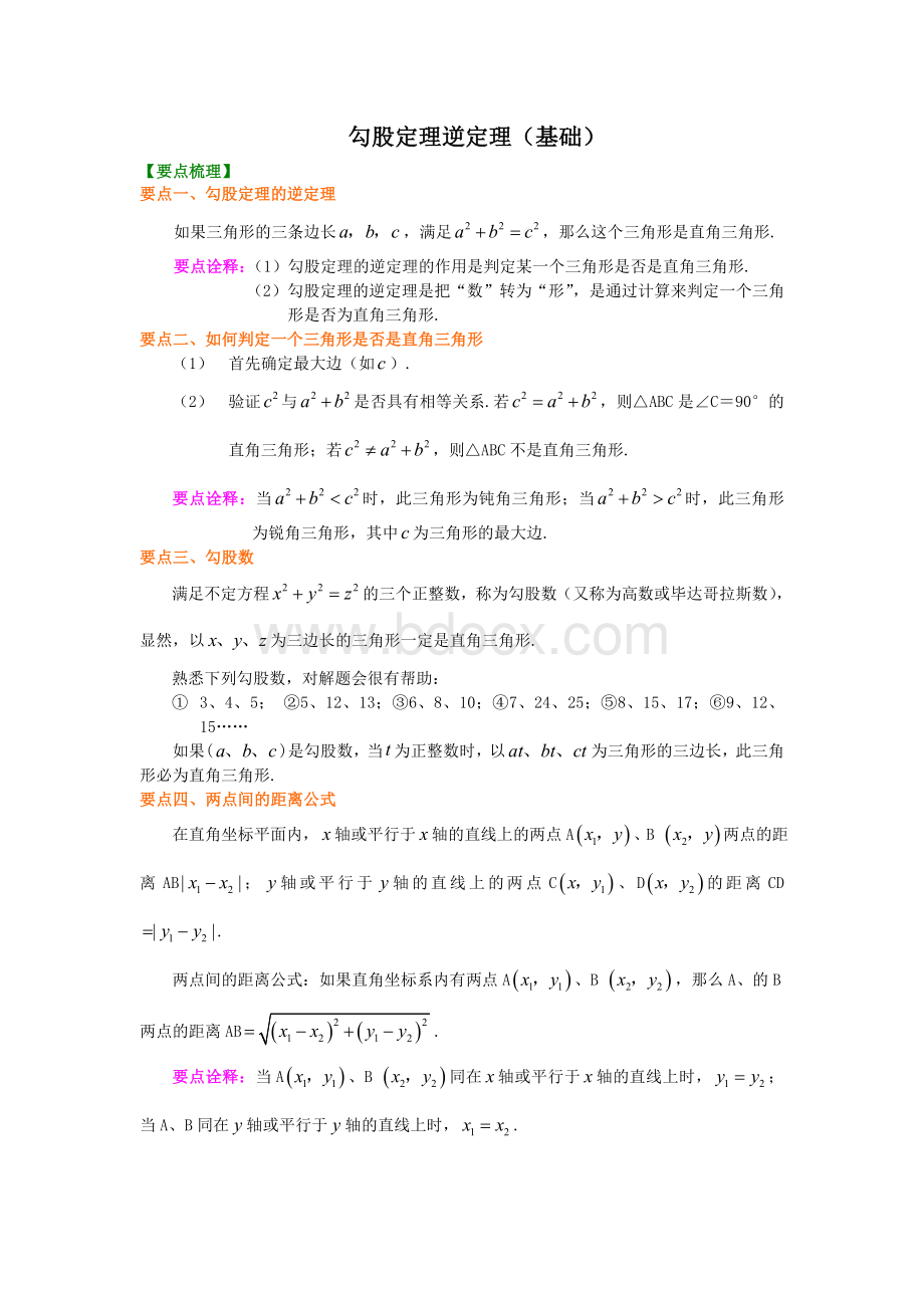 6.勾股定理逆定理(基础)知识讲解Word文件下载.doc