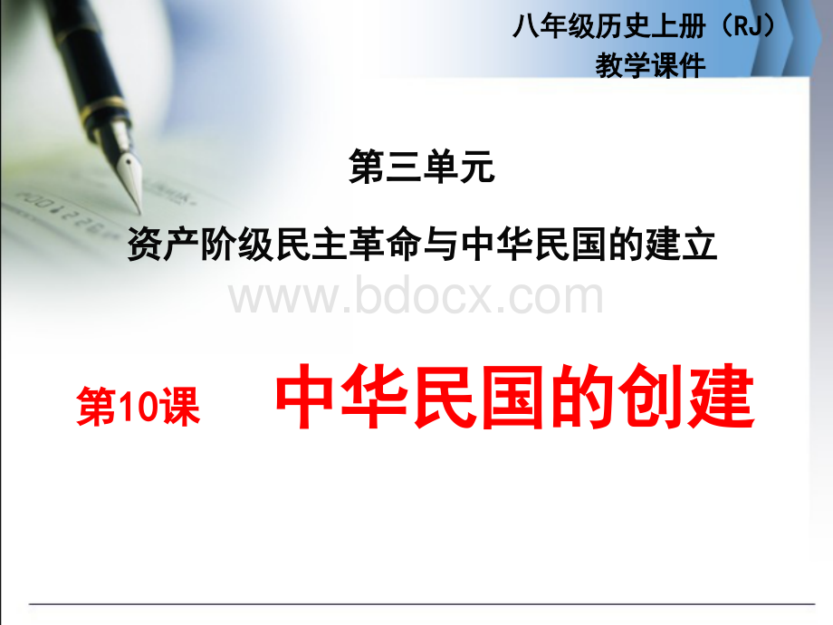 新人教版历史八年级上册10中华民国的创建PPT资料.ppt_第1页