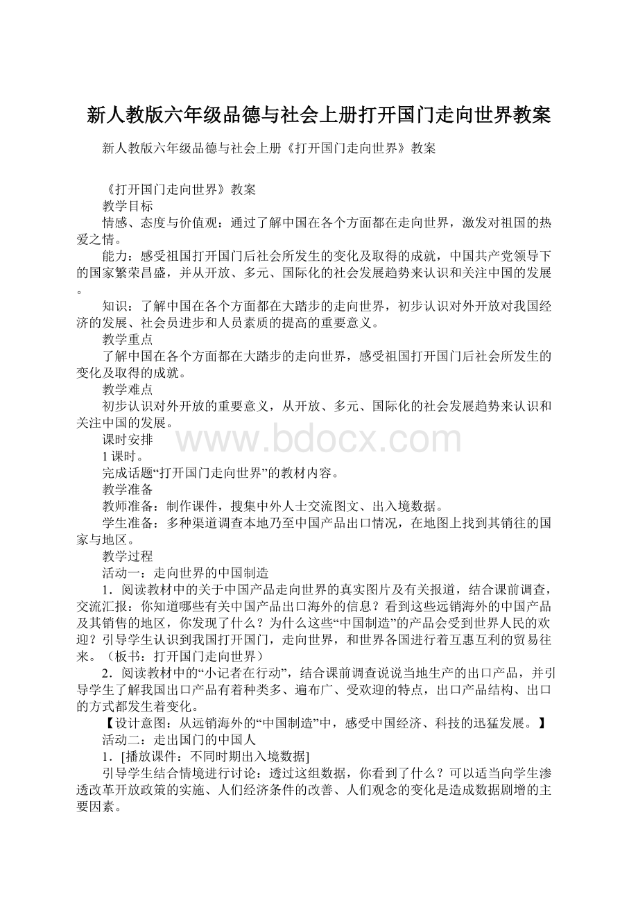 新人教版六年级品德与社会上册打开国门走向世界教案Word文件下载.docx