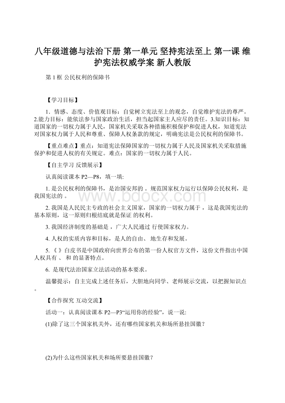 八年级道德与法治下册 第一单元 坚持宪法至上 第一课 维护宪法权威学案 新人教版Word文件下载.docx_第1页