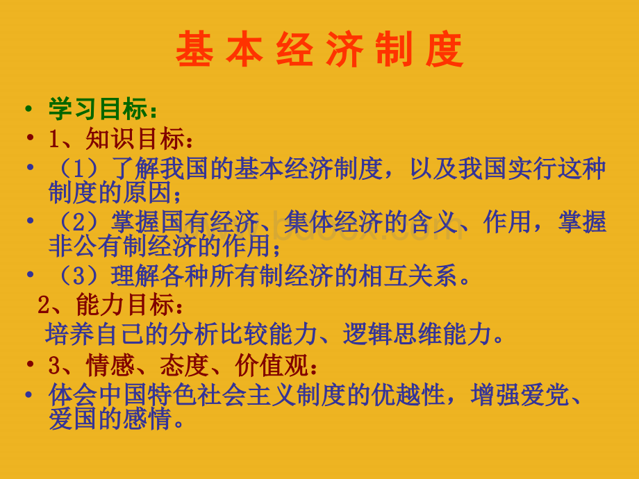 八年级政治下册-基本经济制度(第十二课)课件-教科版PPT文档格式.ppt_第1页