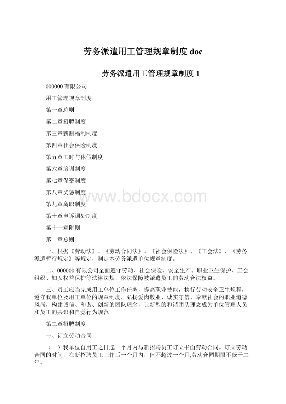 劳务派遣用工管理规章制度doc.docx_第1页