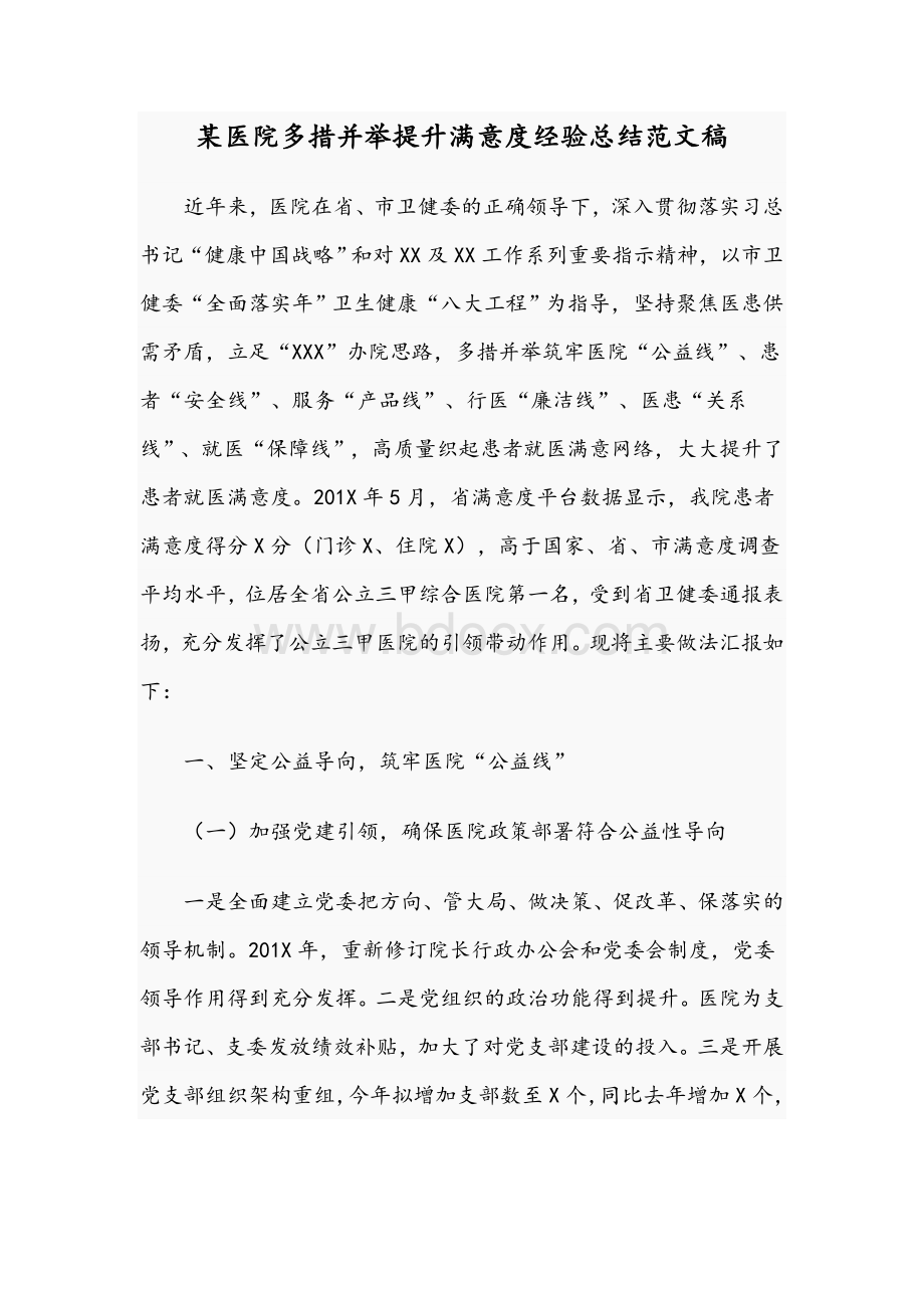 某医院多措并举提升满意度经验总结范文稿Word文档下载推荐.docx