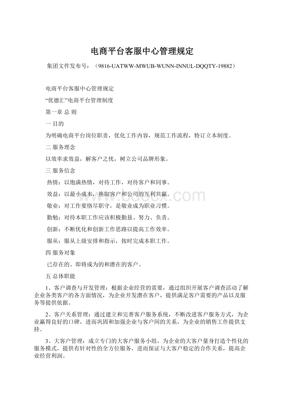 电商平台客服中心管理规定文档格式.docx_第1页