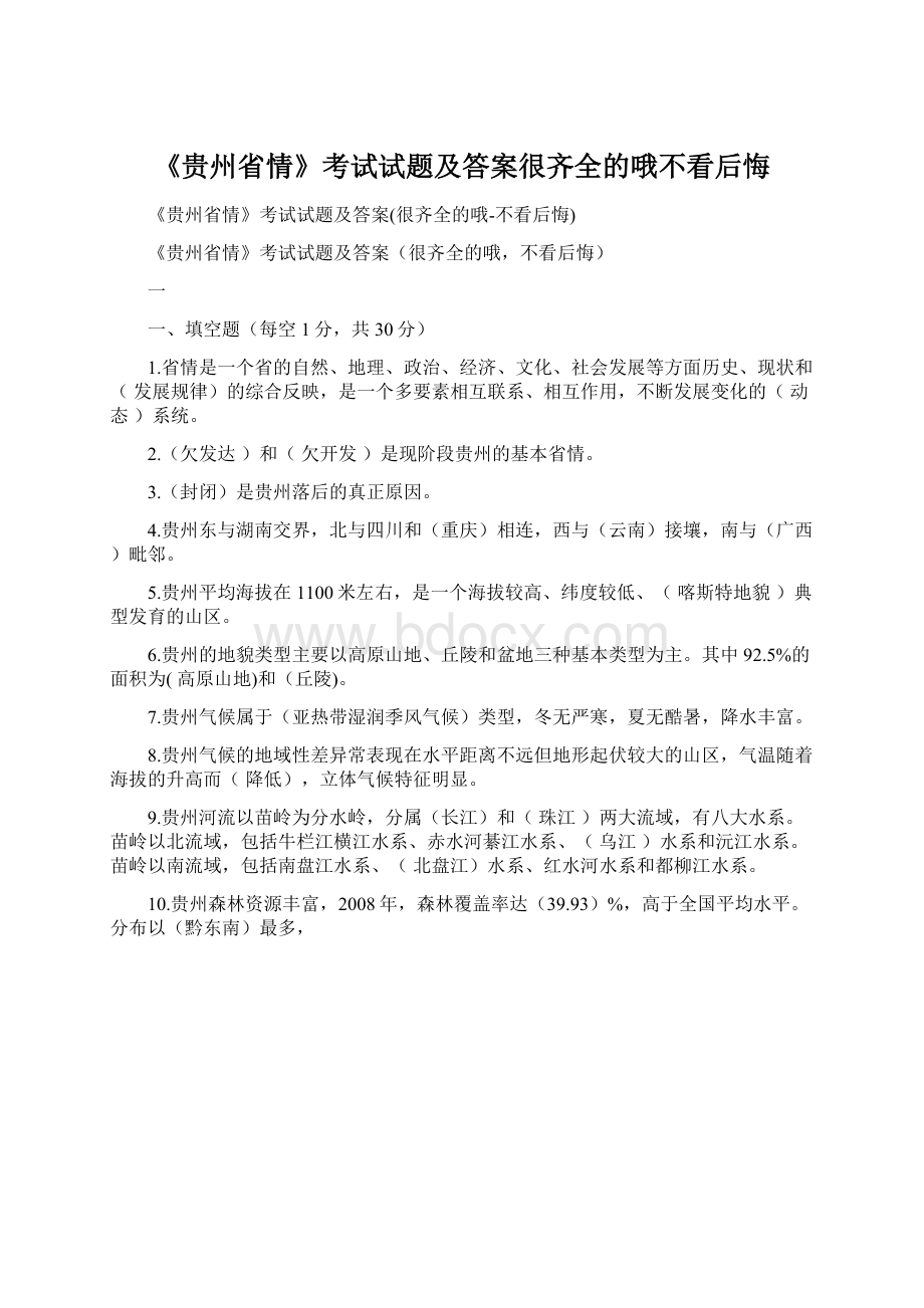 《贵州省情》考试试题及答案很齐全的哦不看后悔.docx