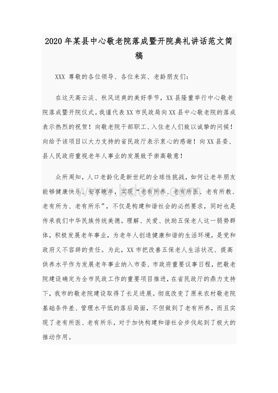 2020年某县中心敬老院落成暨开院典礼讲话范文简稿.docx