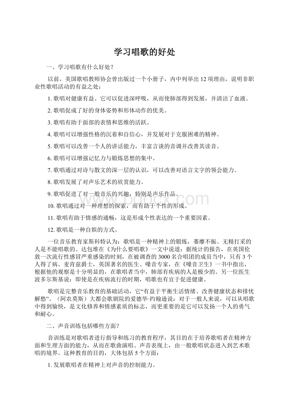 学习唱歌的好处Word文档格式.docx_第1页