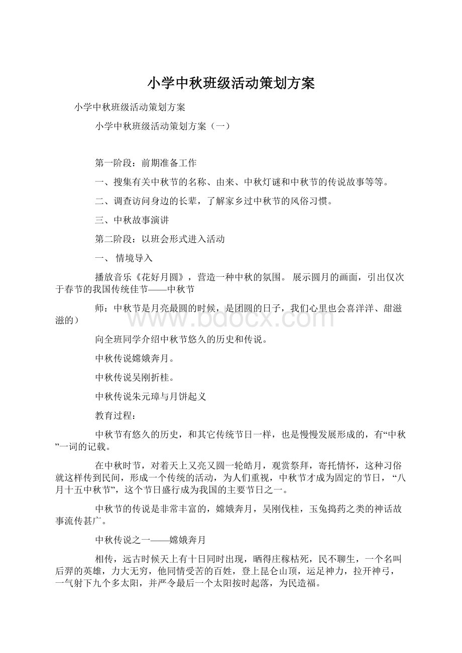 小学中秋班级活动策划方案.docx_第1页