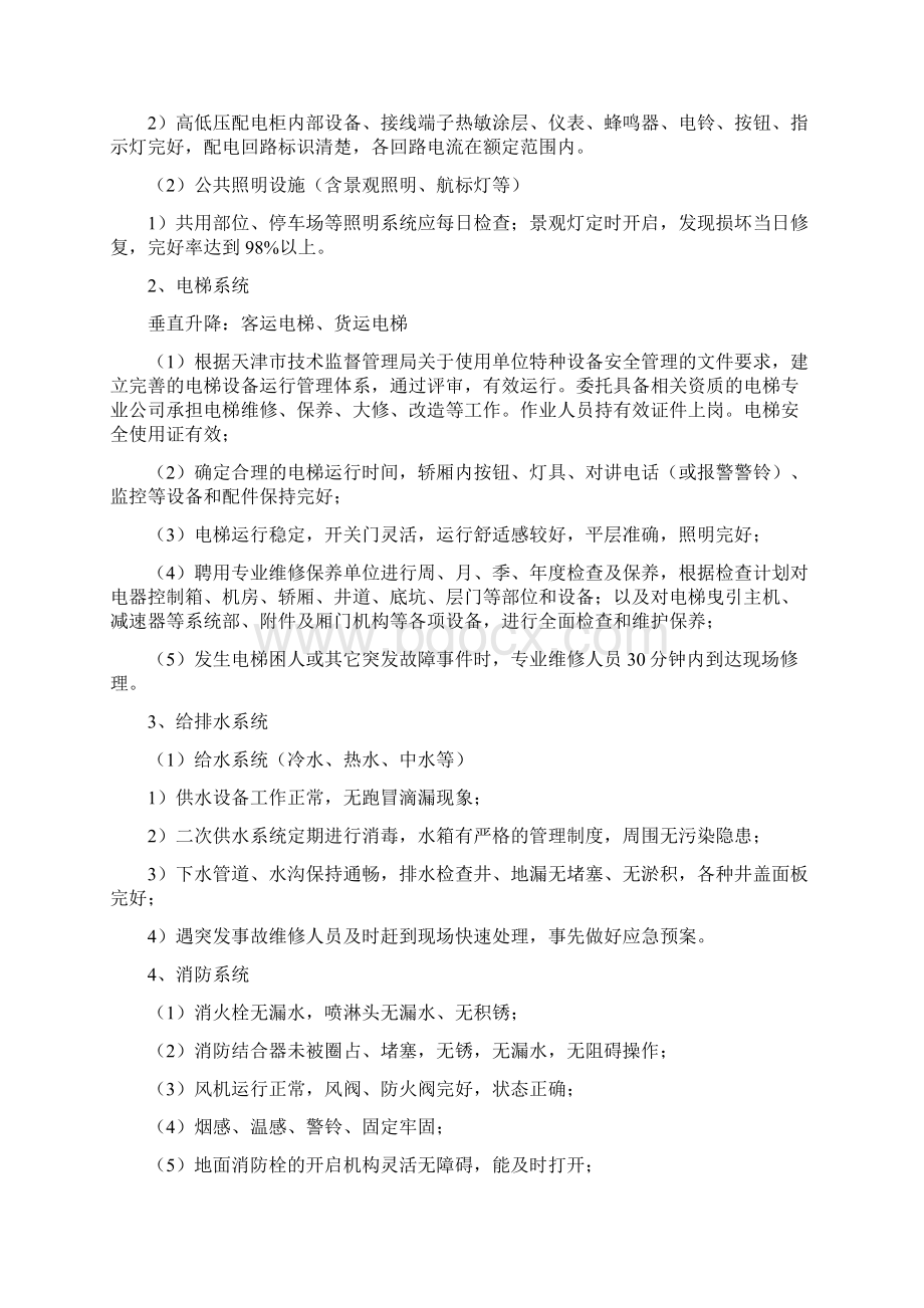 物业管理服务内容和标准.docx_第2页