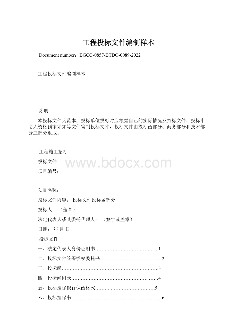 工程投标文件编制样本文档格式.docx_第1页