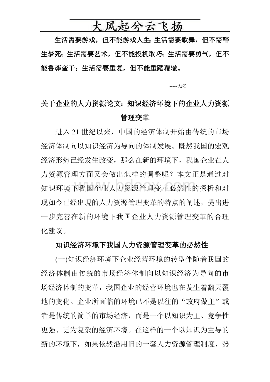 Blnrks关于企业的人力资源论文：知识经济环境下的企业人力资源管理变革Word文件下载.doc_第1页