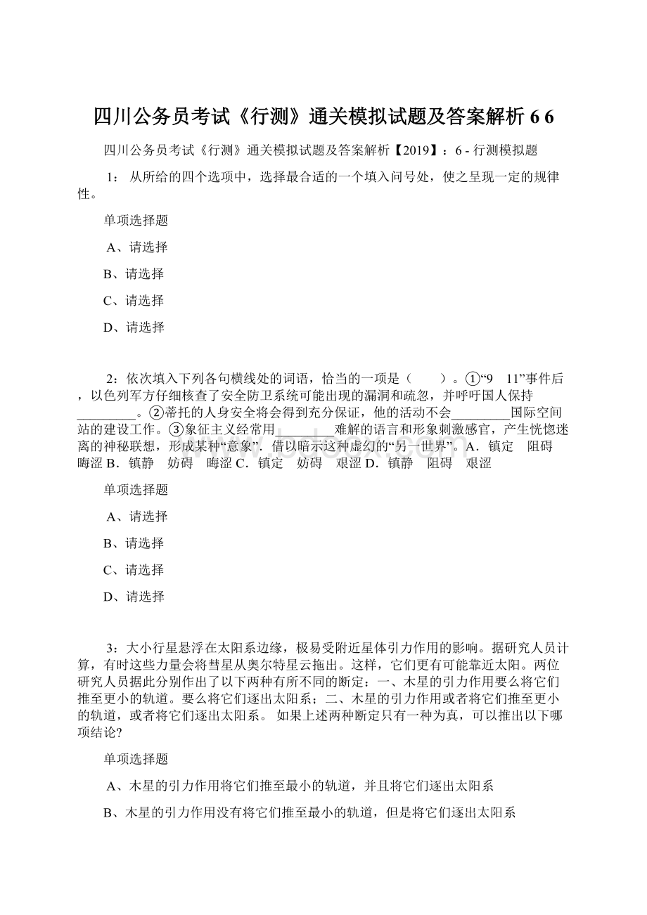 四川公务员考试《行测》通关模拟试题及答案解析6 6文档格式.docx_第1页