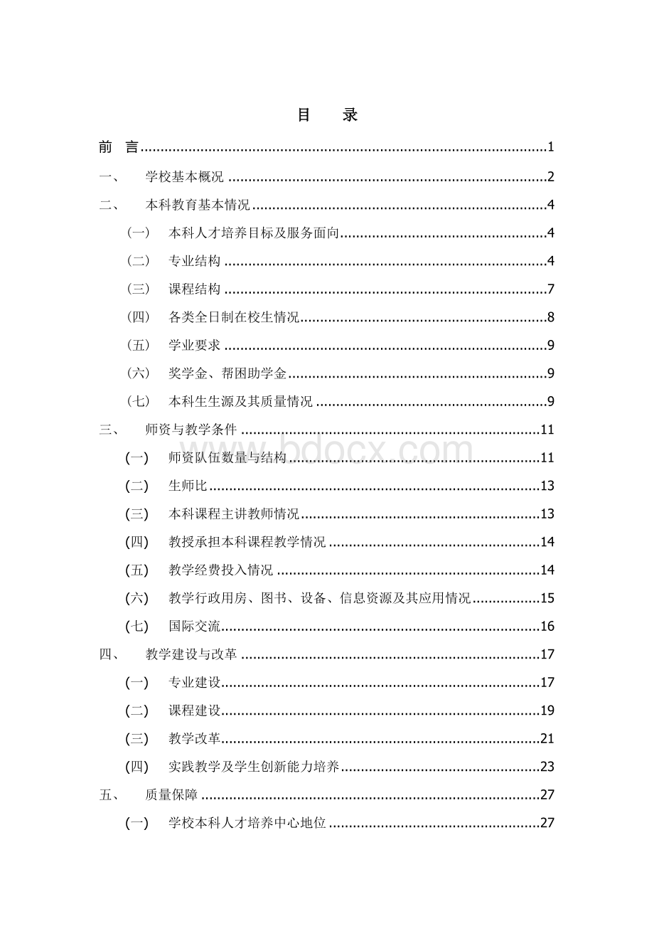 五邑大学本科教学质量报告(2013年)Word文档下载推荐.doc_第2页