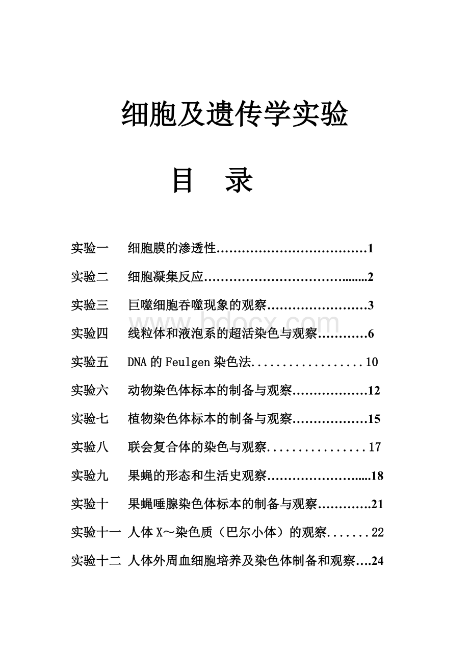 细胞及遗传学实验.doc