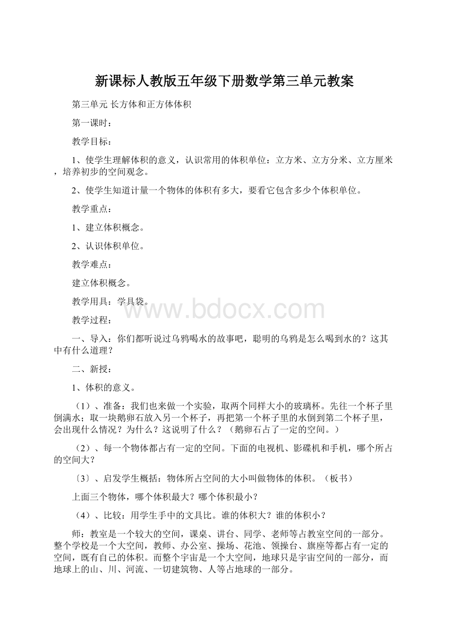 新课标人教版五年级下册数学第三单元教案.docx