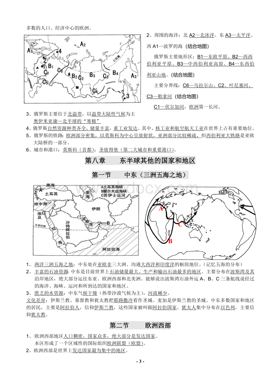 新人教版2018七年级下册地理复习提纲(最新).doc_第3页