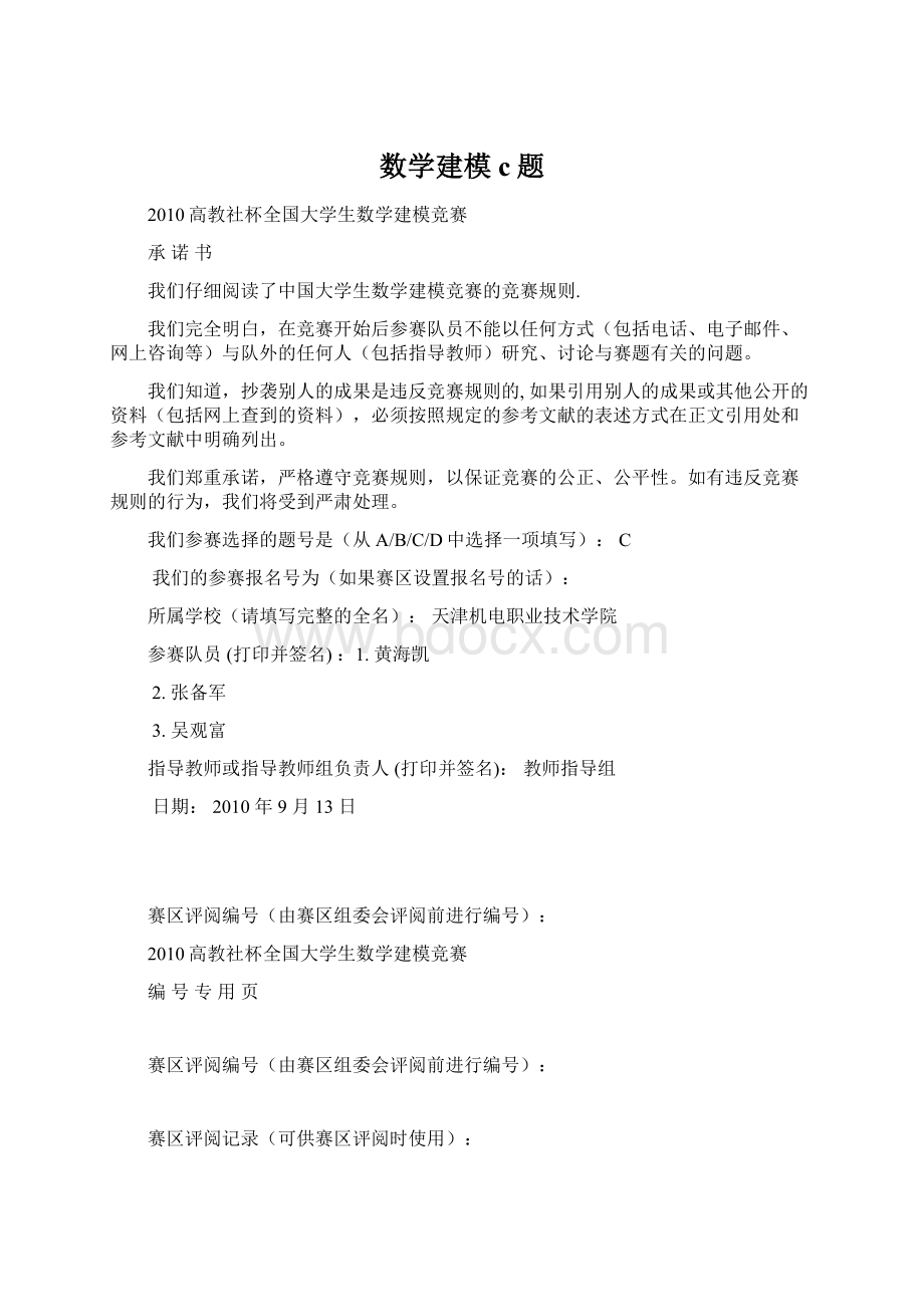 数学建模c题Word下载.docx