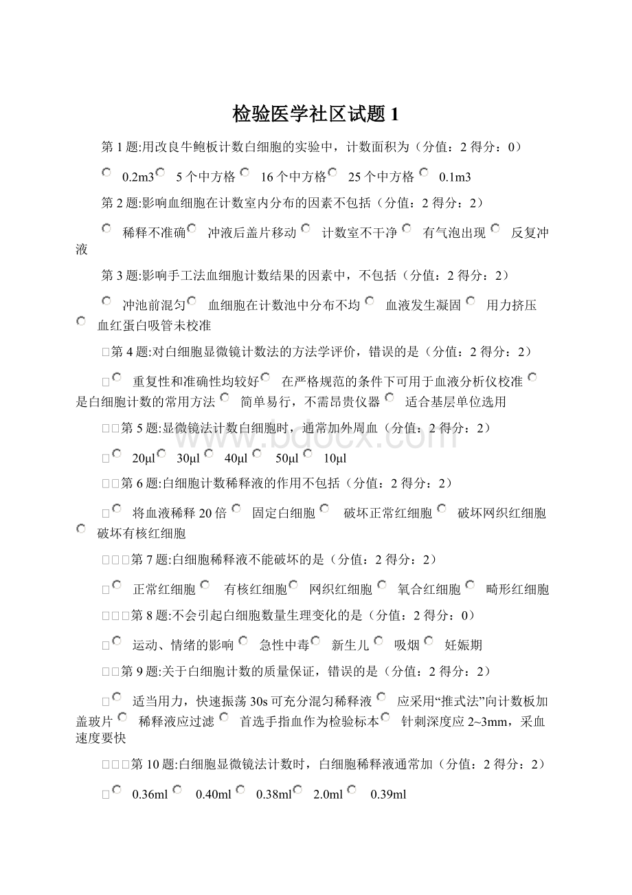 检验医学社区试题1.docx