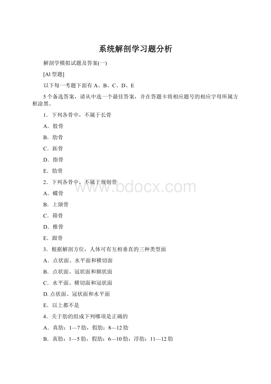 系统解剖学习题分析Word文档下载推荐.docx_第1页