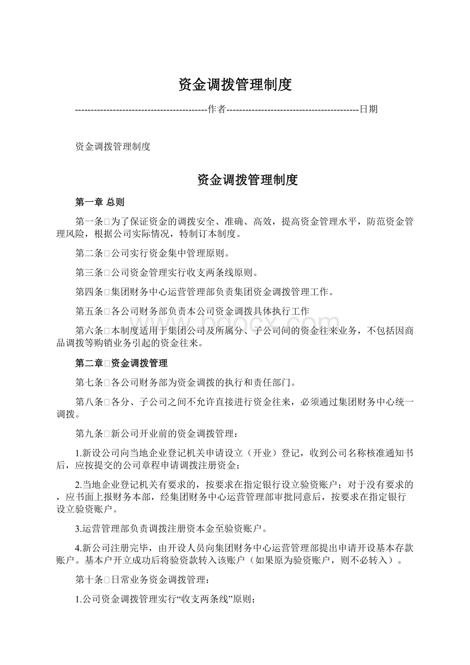 资金调拨管理制度.docx_第1页