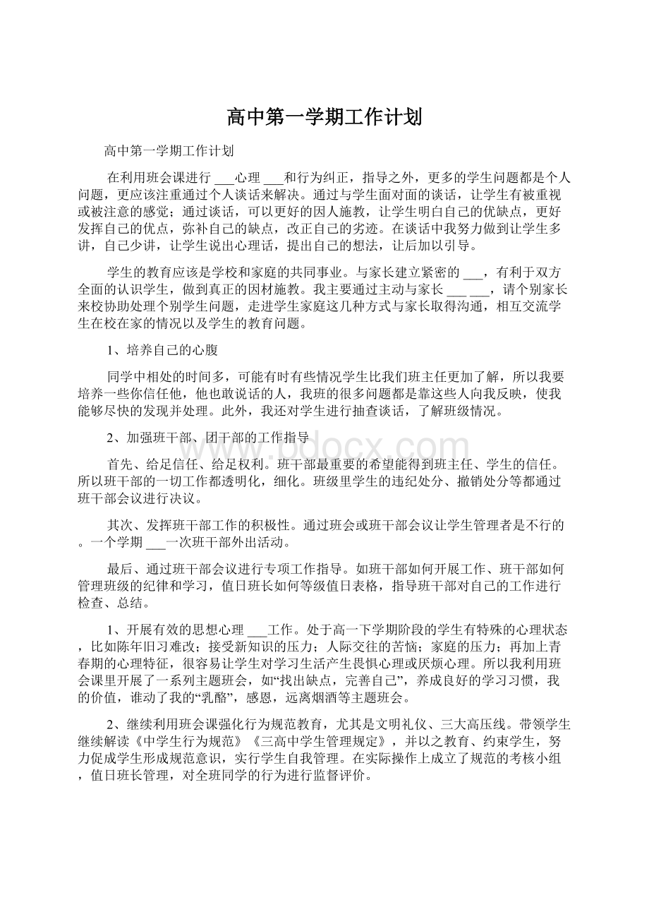 高中第一学期工作计划Word格式文档下载.docx_第1页