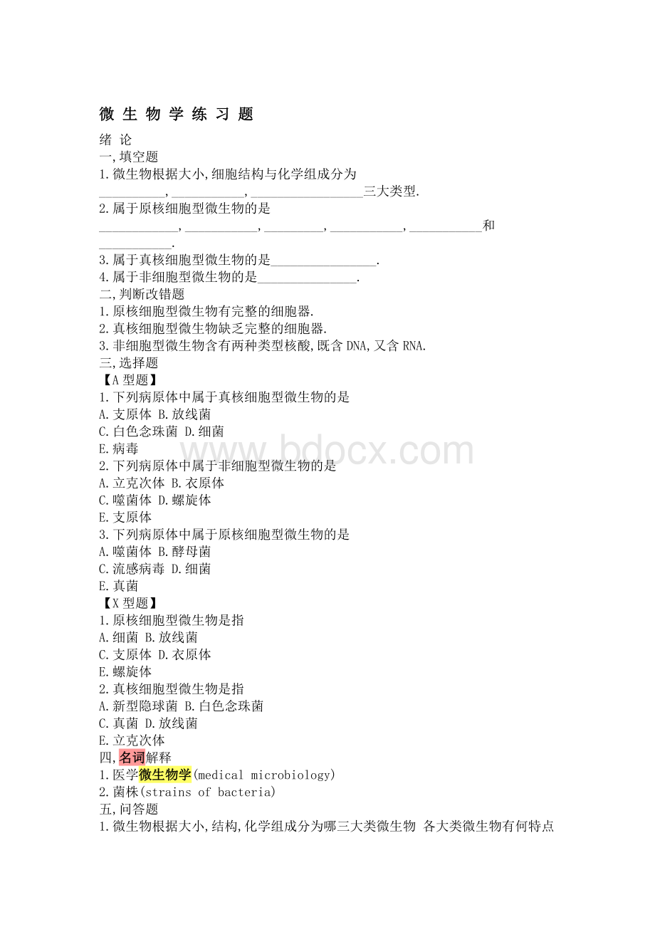 微生物学试题库及答案Word文档下载推荐.doc