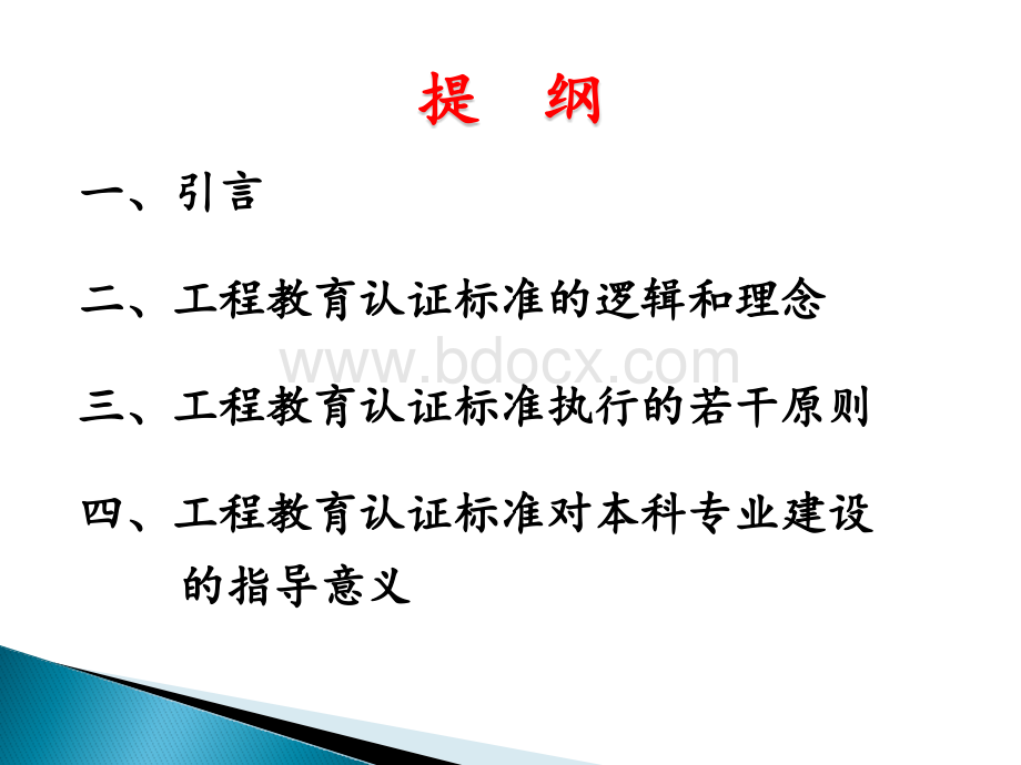中国工程教育认证标准：内容、理念及原则.pptx_第2页