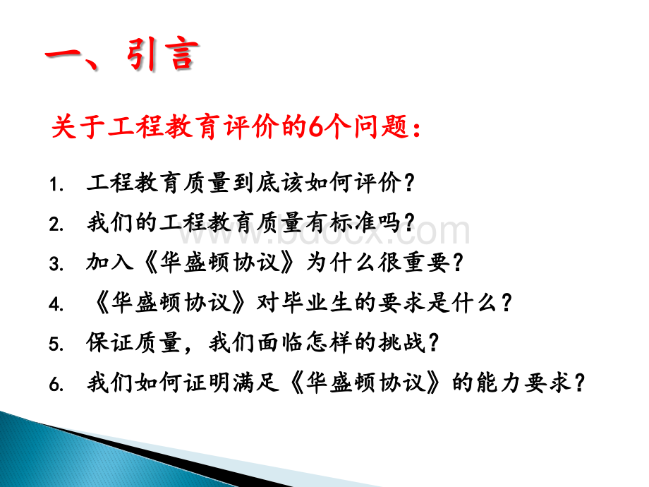 中国工程教育认证标准：内容、理念及原则.pptx_第3页