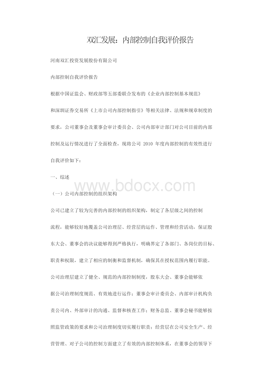 双汇发展：内部控制自我评价报告Word文档格式.doc_第1页