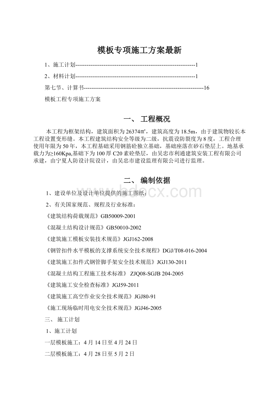 模板专项施工方案最新Word文档下载推荐.docx