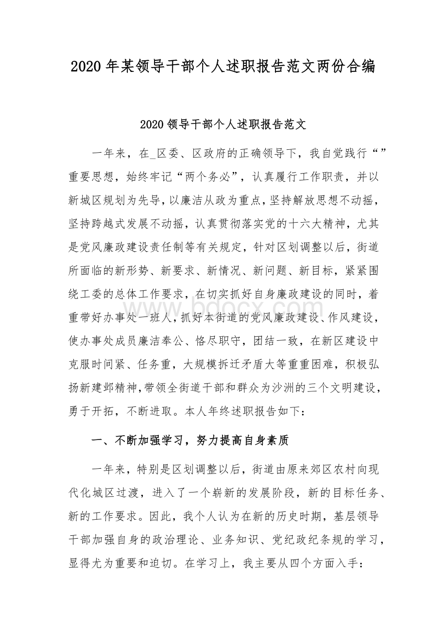 2020年某领导干部个人述职报告范文两份合编.docx_第1页