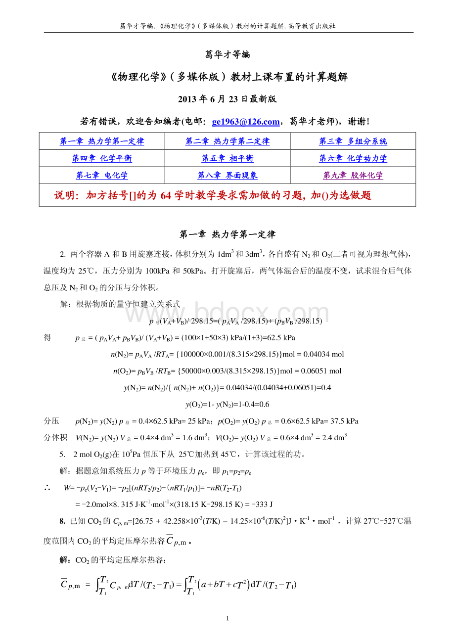 物理化学葛华才上课布置的课后习题详细答案(含64学时).pdf