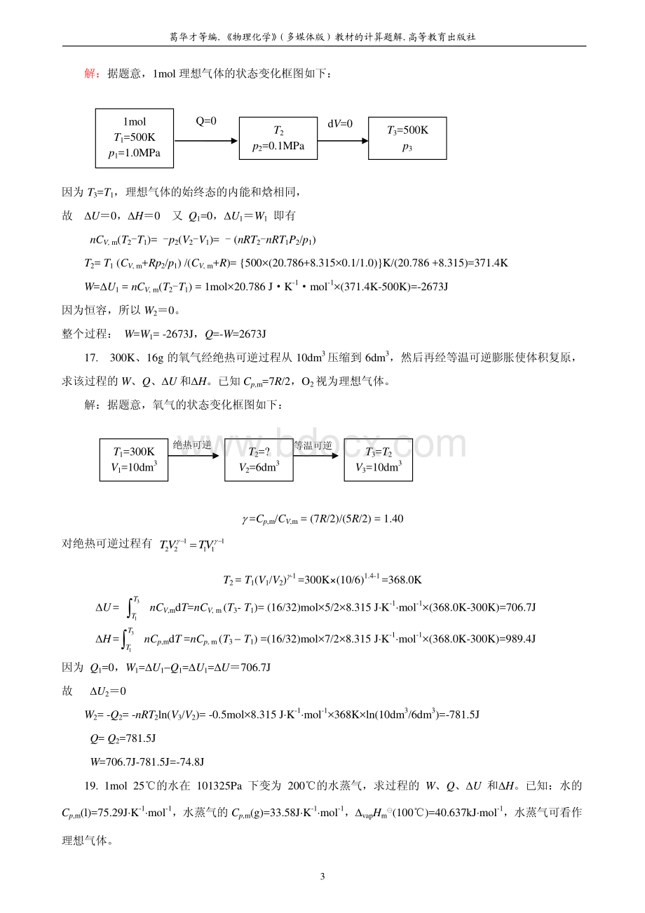 物理化学葛华才上课布置的课后习题详细答案(含64学时)资料下载.pdf_第3页