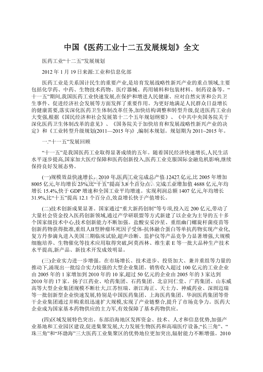 中国《医药工业十二五发展规划》全文.docx