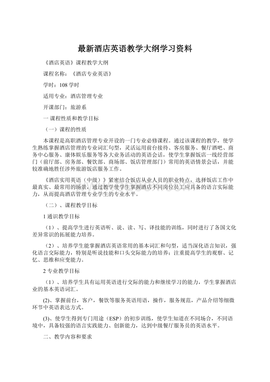 最新酒店英语教学大纲学习资料.docx