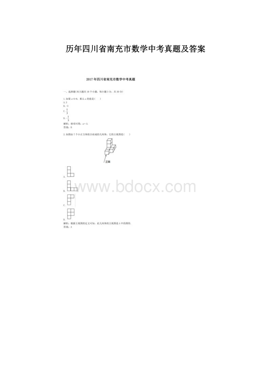 历年四川省南充市数学中考真题及答案.docx