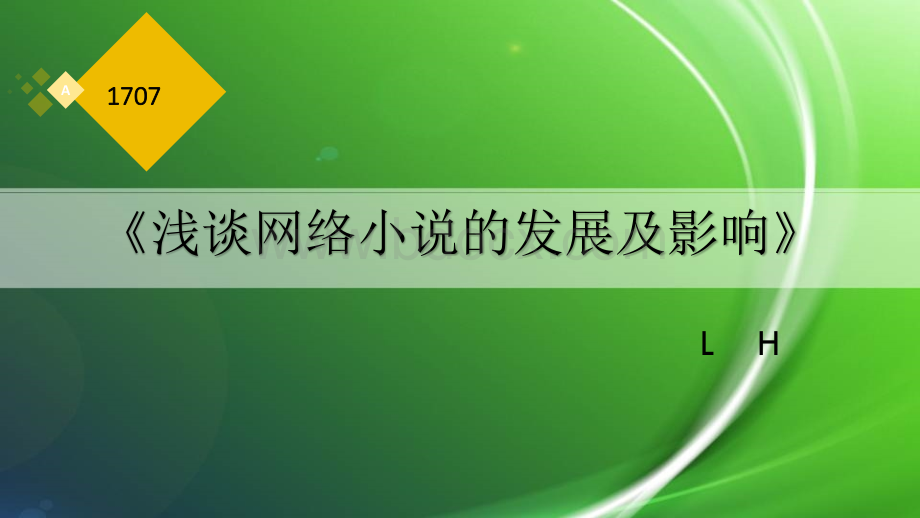 浅谈中国网络小说PPT课件下载推荐.pptx