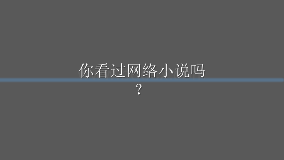 浅谈中国网络小说.pptx_第2页