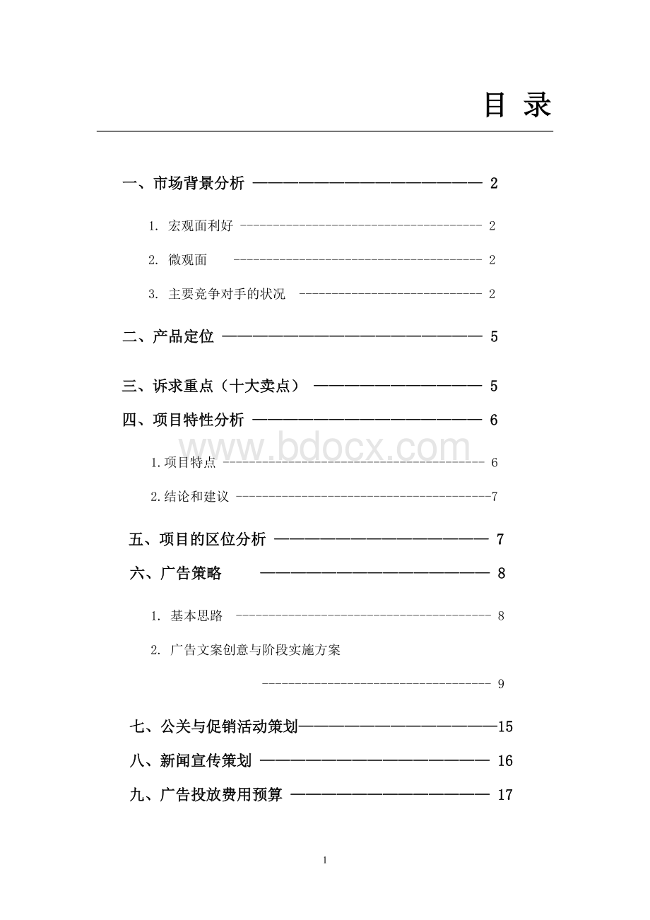 融侨花园三区广告营销策划书.doc