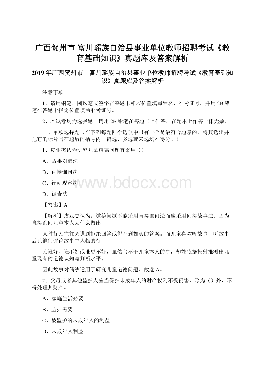 广西贺州市 富川瑶族自治县事业单位教师招聘考试《教育基础知识》真题库及答案解析.docx