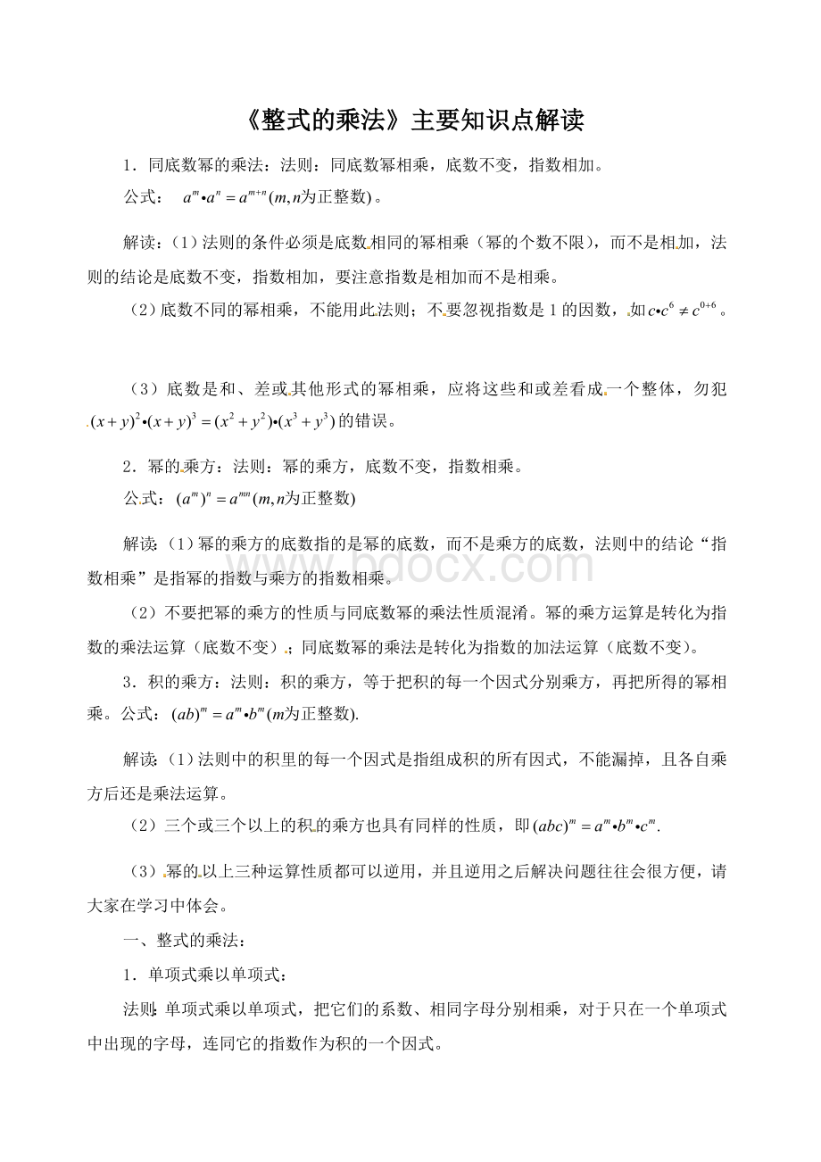 《整式的乘法》主要知识点解读.doc_第1页